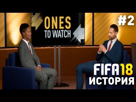 Видео: Прохождение FIFA 18 История Алекса Хантера  [#2] | Интервью с Рио Фердинандом