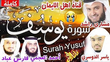 سورة يوسف كاملة مكررة بصوت رائع الشيخ أحمد العجمي ومشاري راشد وفارس عباد وياسر الدوسريsurat yusuf