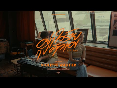 Violette Wautier - อย่าใจร้ายกับตัวเอง (It’s Okay) l Mutual Bar Live Session