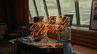 Violette Wautier - อย่าใจร้ายกับตัวเอง (It’s Okay) l Mutual Bar Live Session