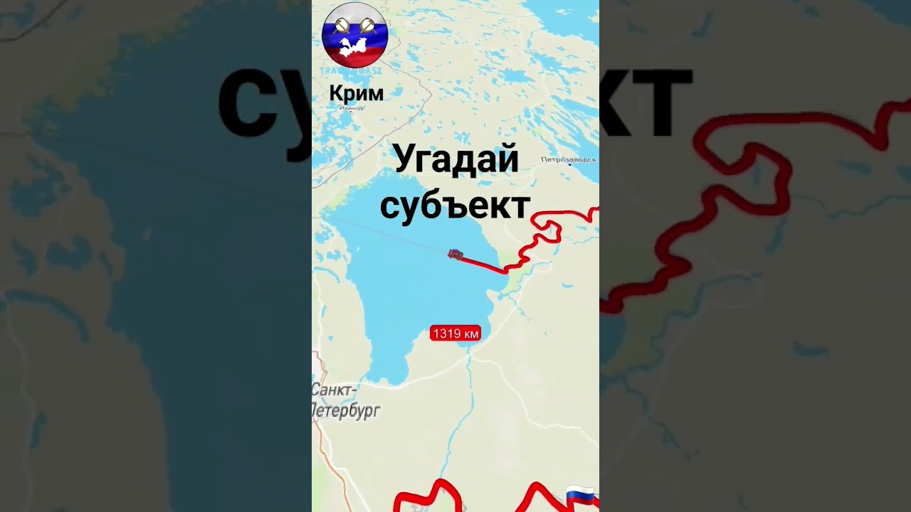 Угадай субъект РФ 