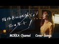 瑠璃色の地球 / 松田聖子 Unplugged Cover by MOEKA