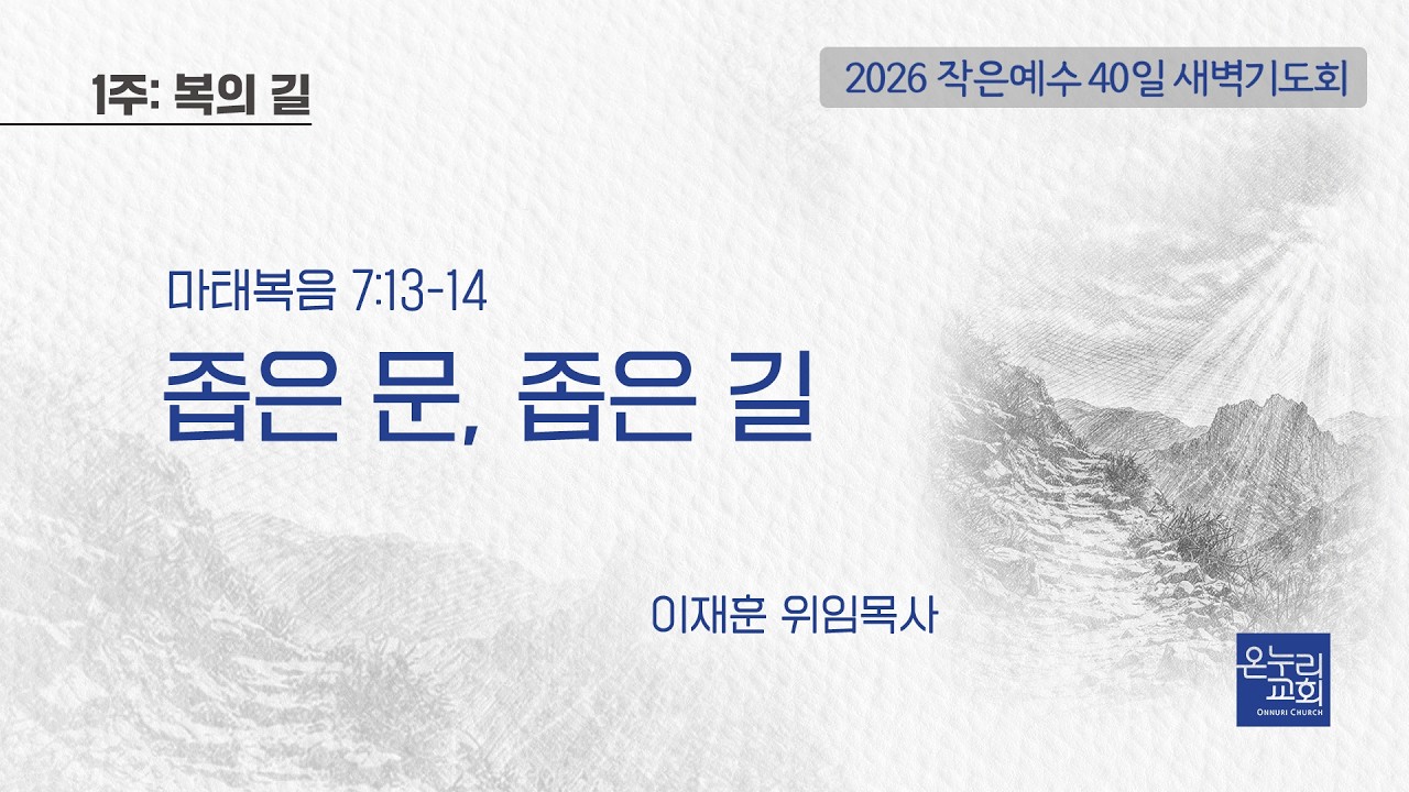 [2026 작은예수 40일] 1주_복의 길 | 좁은 문, 좁은 길 (마태복음 7:13-14) | 이재훈 위임목사│02.23 (1일차)