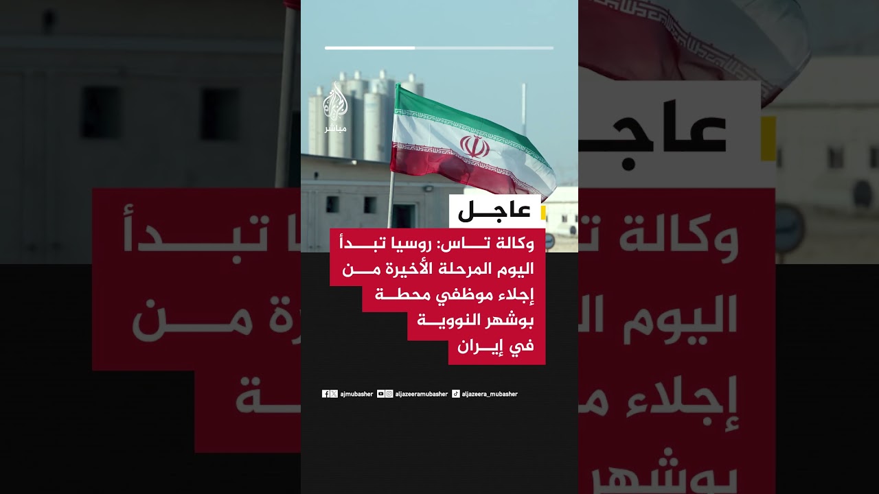 عاجل | وكالة تاس: روسيا تبدأ اليوم المرحلة الأخيرة من إجلاء موظفي محطة بوشهر النووية في إيران