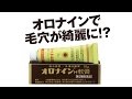 話題！オロナイン軟膏で毛穴が簡単に綺麗になる！？医師の見解【Dr.Ben*】