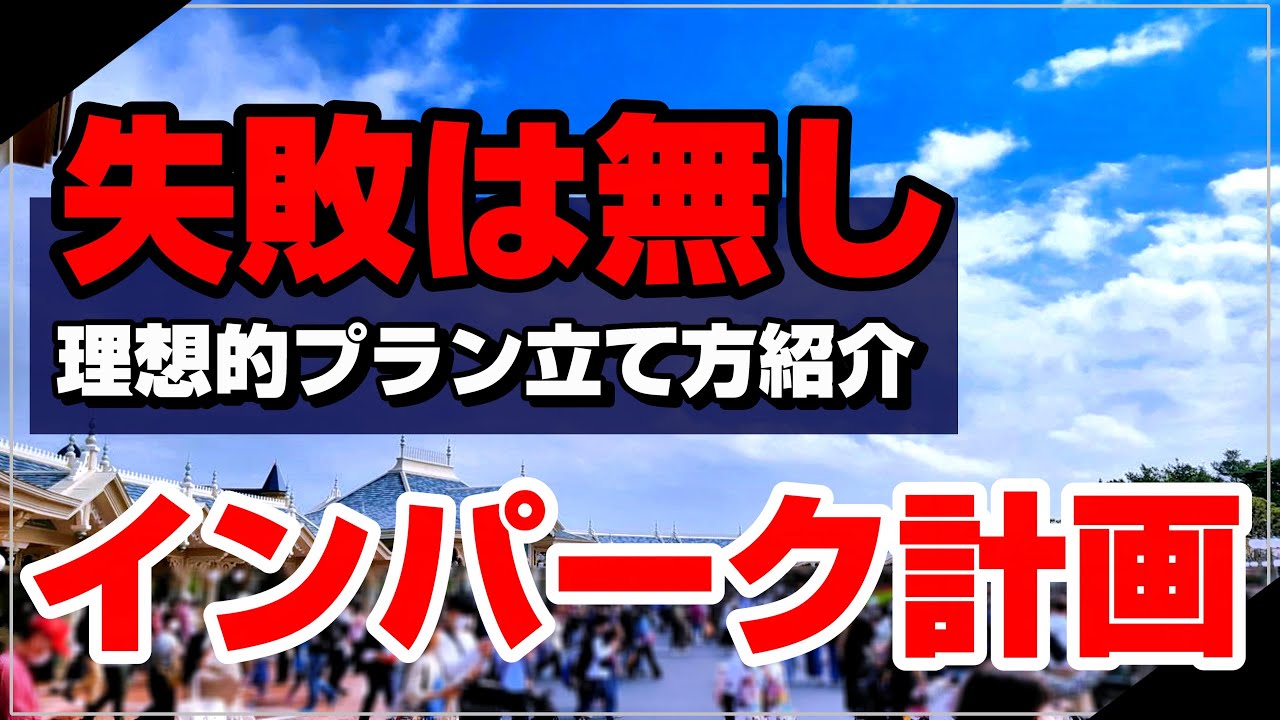 Seが解説 失敗しない ディズニーで後悔しないプランの立て方を紹介 ディズニーランド ディズニーシー 子連れディズニー Youtube