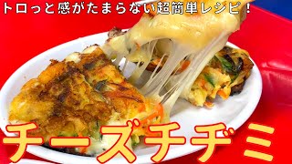 トロトロ『チーズチヂミ』の作り方‼︎ チーズがたまらない！「韓国屋台料理店  ナム」｜ キョウトピ