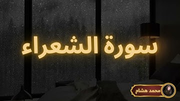 سورة الشعراء مكررة القارئ محمد هشام