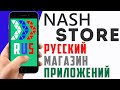 NashStore приложение на телефон. Нашстор андроид, обзор, русские приложения, импортозамещение