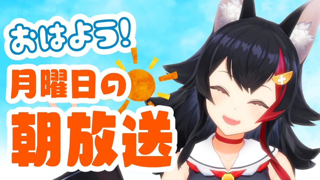 【 #朝ミオ 】月曜日の朝みぉーん✨