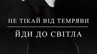 Проходити випробування. Світло в кінці тунелю. Приймати те що є. Психологічна підтримка