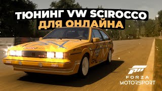 Тюнинг VW Scirocco для онлайна в Forza Motorsport