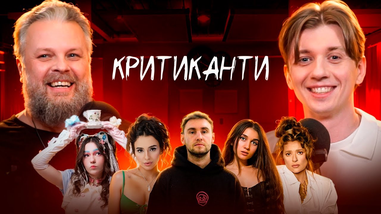 Альберт Цукренко реакція на треки: Jerry Heil, Гоня, Анна Трінчер, ДахаБраха, Vøvk  / КРИТИКАНТИ 11