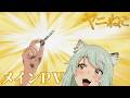 TVアニメ『ヤニねこ』メインPV|2026年7月2日からTOKYO MX、BS11、AT-Xにて放送開始!