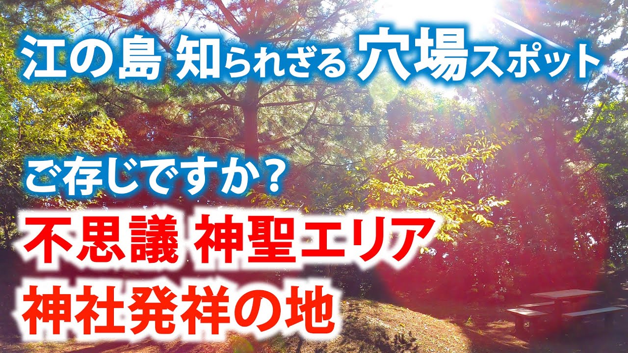 江の島の穴場スポットを網羅した　ご利益参拝へ