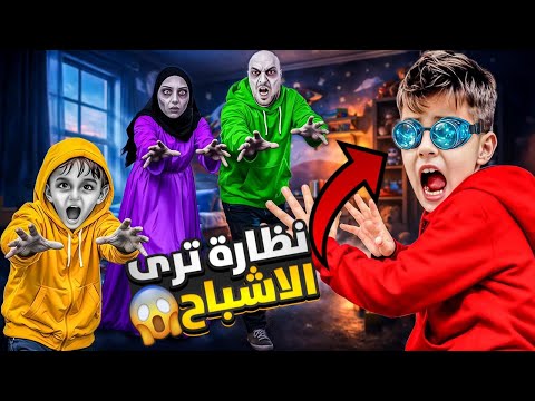 خلودة لقى نظارة مخيفة وغامضة صار يشوف اشباح وقت يلبسها 