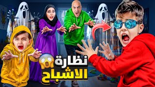 Download Lagu خلودة لقى نظارة مخيفة وغامضة😨صار يشوف اشباح وقت يلبسها😱 MP3