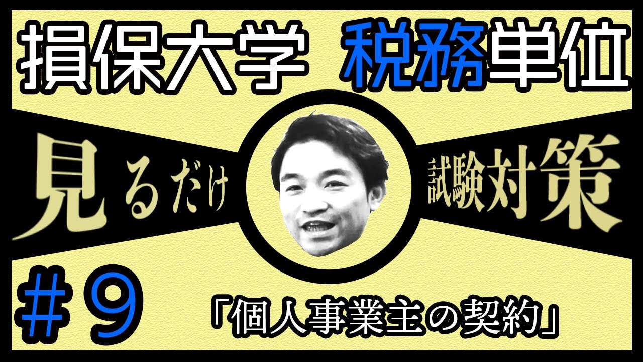 9【損害保険大学課程☆税務単位】テキスト・練習問題解説 「個人