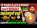 Class 12 Biology | सम्पूर्ण Biology Important Questions | अंतिम वार Maha Revision | Board Exam 2026