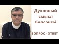 Духовный смысл болезней  Ответы на вопросы: разрушение зубов у детей, герпес, головные боли и др.