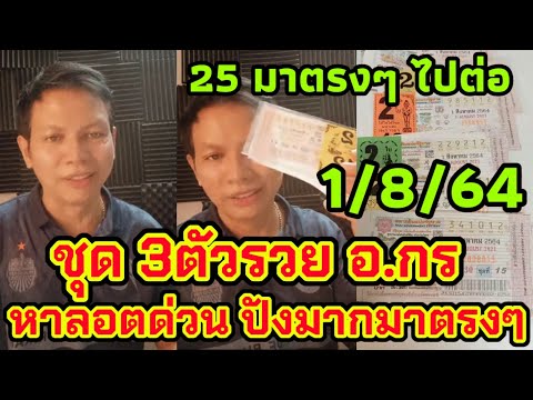 25 มาตรงๆ ไปต่อชุด3ตัวตรง 1/8/64 อ.กร แม่นมากหาลอตด่วน ก่อนอั้น