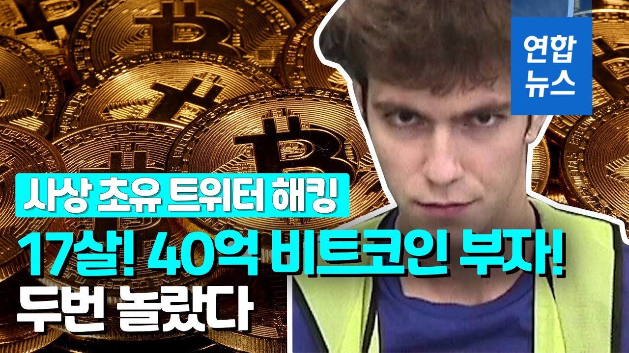 두 번 놀랐다…오바마 트위터 해킹범 17살인데 재산이 40억원 / 연합뉴스 (Yonhapnews)