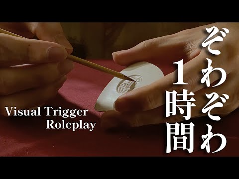ゾワゾワするビジュアルトリガー (物の膜を感じる) ロールプレイ / Old school Visual Trigger roleplay【 ASMR 】