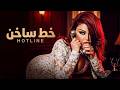فيلم الإثارة والمتعة خط ساخن بطولة هيفاء وهبي 2026