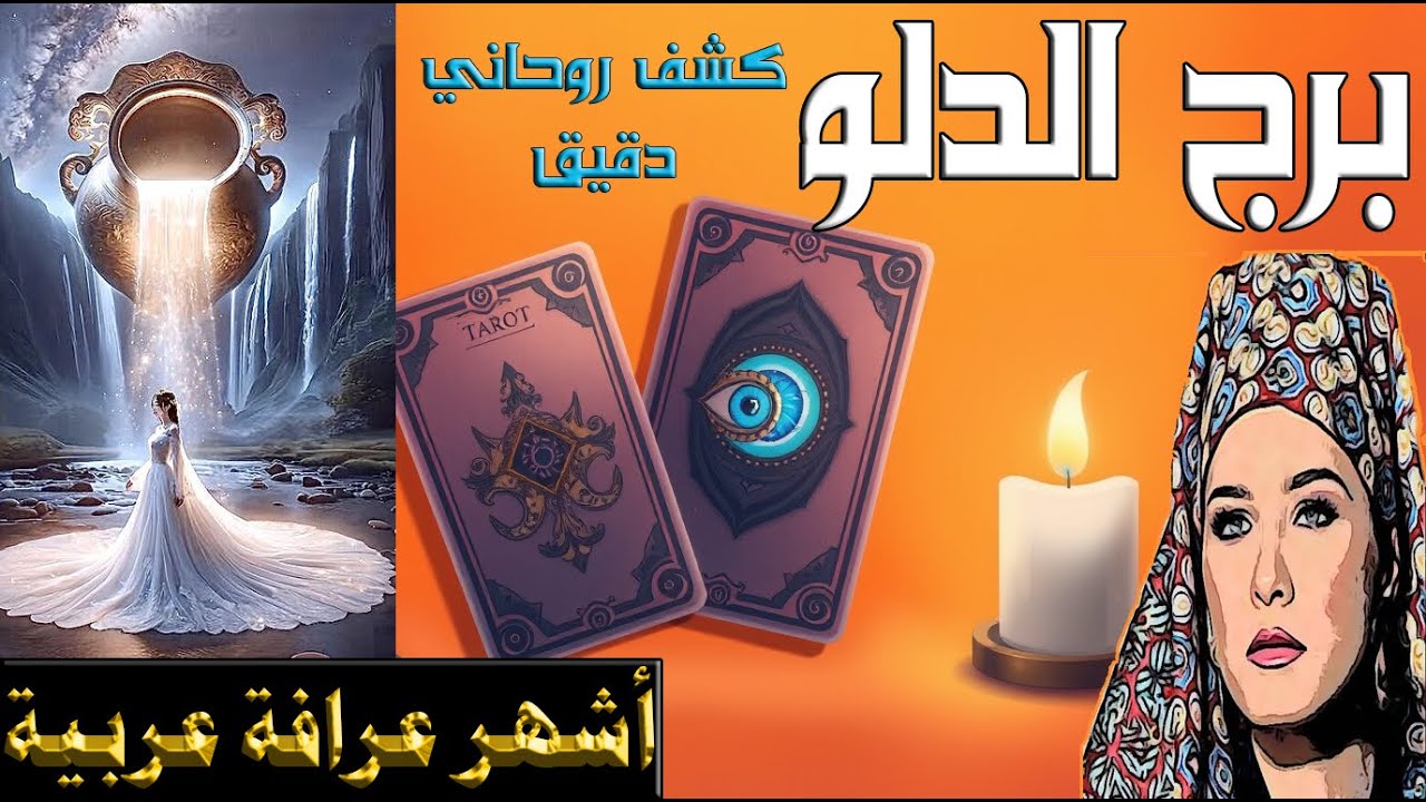 برج #الدلو 🏺رسالة نور…📨 شمعة تهديك السبيل، وأيامك القادمة أروع بإذن الله🙌