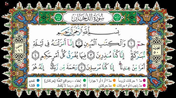 HSD Coran 044 -1-16-سورة الدخان-آية 1-16-بصوت إدريس الحسني السبطي