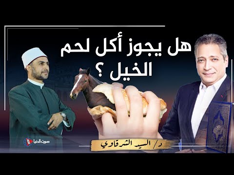 هل يجوز أكل لحوم الخيل الحصان وهل أكلها النبي ﷺ أو أمر بأكلها