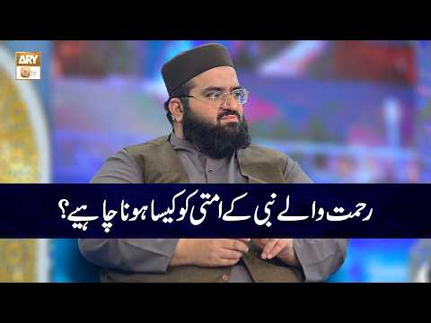 Rehmat Wale Nabi kay Ummati ko Kaise Hona Chahiye? | Allama Hafiz Owais Ahmed