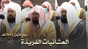 العشائيات الفريدة .. متع سمعك ونظرك بأروع تلاوات أ.د. عبدالرحمن السديس من شهر ربيع الأول 1443هـ