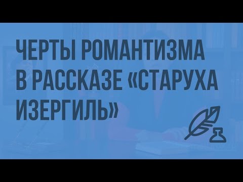 Видео урок горький старуха изергиль