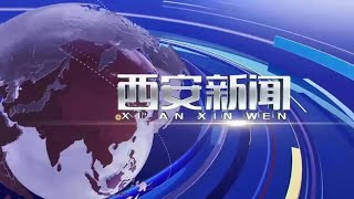 《西安新闻》 20240601 Xi'an News, June 1, 2024, China News