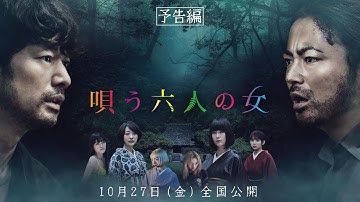 【公式】映画『唄う六人の女』予告編 2023年10月27日全国公開