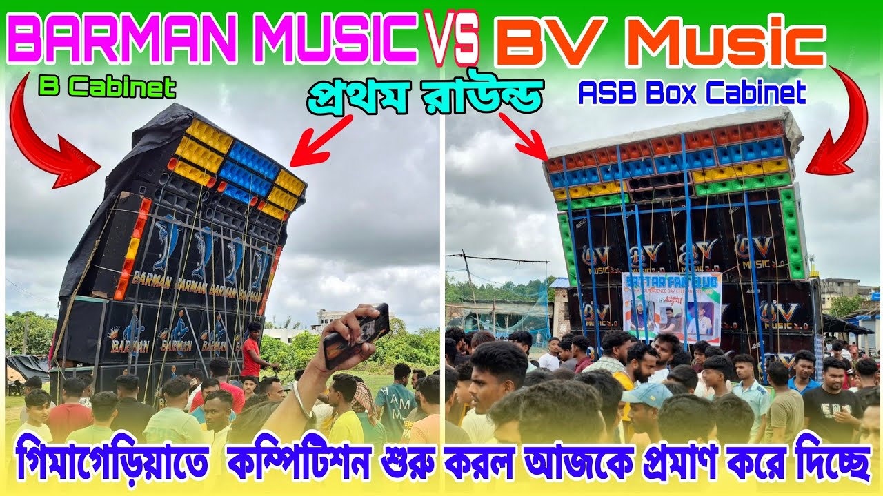  BARMAN MUSIC VS BV Music গিমাগেড়িয়াতে  প্রথম রাউন্ড কম্পিটিশন শুরু করল আজকে প্রমাণ করে দিচ্ছে 