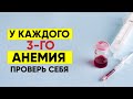 У КАЖДОГО 3-ГО ЖЕЛЕЗОДЕФИЦИТНАЯ АНЕМИЯ: ПРОВЕРЬ СЕБЯ | Вопрос Доктору