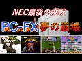 【レトロゲーム】NEC最後の挑戦「PC-FX」はなぜ崩壊したのか【2025年最後】
