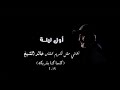خالد الشيخ اول ليلة حفل تكريم الفنان خالد الشيخ خالد الشيخ اول ليلة حفل تكريم الفنان خالد الشيخ