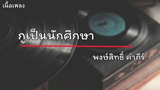 กูเป็นนักศึกษา  - พงษ์สิทธิ์ คำภีร์ เนื้อเพลง