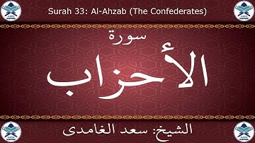 القرآن الكريم بصوت سعد الغامدي - سورة الأحزاب