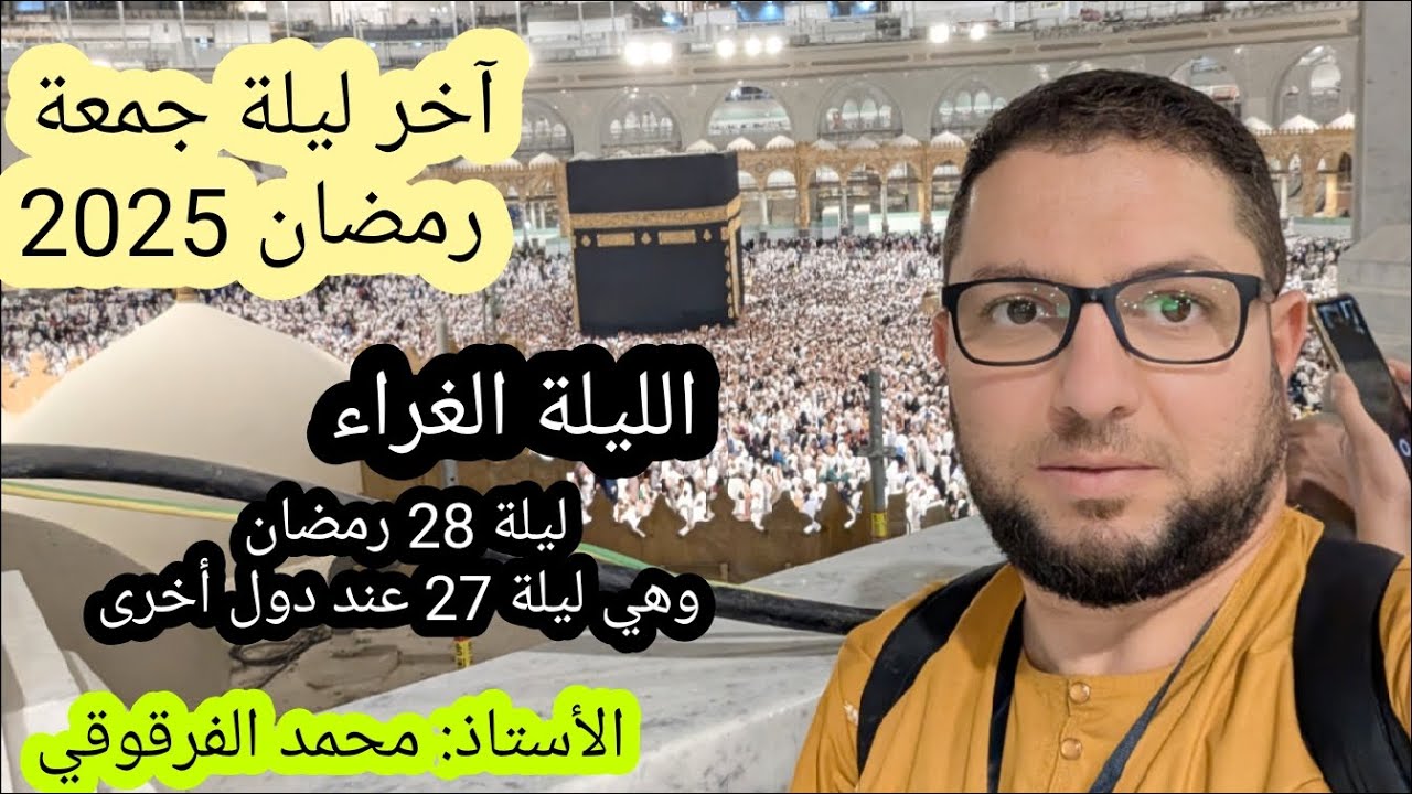الليلة الغراء آخر ليلةجمعة في رمضان2025 ليلة28 وهي ليلة27 في دول أخرى تحري ليلة القدر