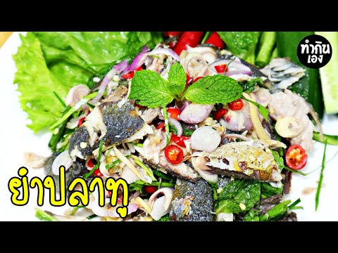 วิธีทำยำปลาทู กินเองง่ายๆ Spicy Mackerel Salad | ทำกินเอง