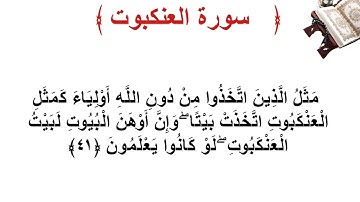 سورة العنكبوت الأية 41