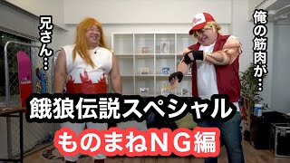 【NG編】「餓狼伝説SPECIAL」ものまね　テリーボガード vsアンディボガード　ＮＯモーション。