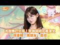 【全字幕完整版】才自爆已分手！李珠珢認了是渣女　現身曝「男朋友」是他@videolandnews