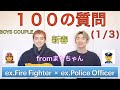 EP.36 元消防士と元警察官のゲイカップル👨🚒👮♂️〜100の質問【1/3】fromまもちゃん〜