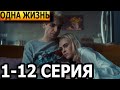 Одна жизнь 1, 2, 3, 4, 5, 6, 7, 8, 9, 10, 11, 12 серия - анонс и дата выхода (2024)