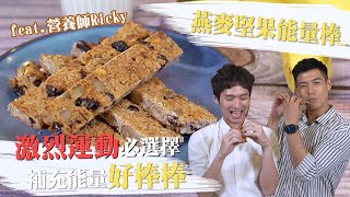 燕麥堅果能量棒–補充能量好棒棒 激烈運動必選擇 ft.營養師Ricky│厭世甜點店